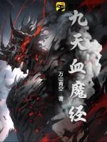 无量血魔经