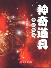 我能创造神奇道具 作者失联中