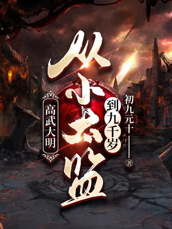 高武排行榜前10名