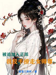 我反手撩走女师尊