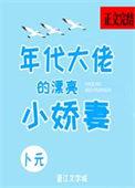 年代大佬的漂亮小娇妻by卜元全文免费阅读