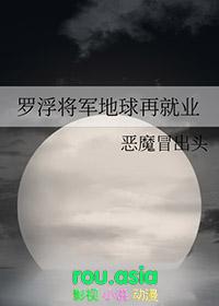 罗浮将军地球再就业TXT