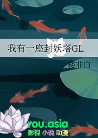 我有一座封妖塔glTXT