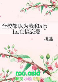 全校都以为我跟alpha在在搞恋爱