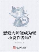 恋爱大师能成为轻作者吗为什么