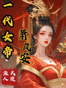 一代女帝重生成废柴