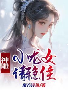 神雕后期小龙女武功如何