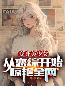 变成美少女还能收租