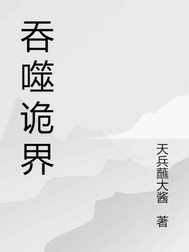 吞噬无界闹鬼山洞