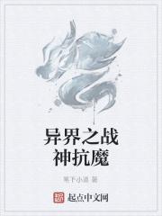 异界之魔武战神有多少个老婆