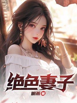 绝色妻子林媛结局如何