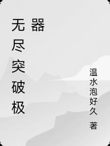 无尽升级