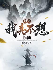 师父我不想下山我才18岁