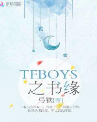 时代峰峻TFBOYS书