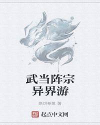 武当弟子异界游