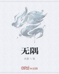 丁霁林无隅