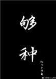 够种by七声号角全文免费阅读