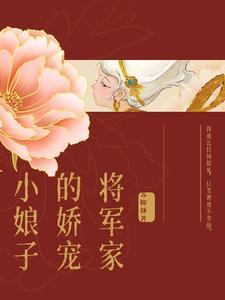 将军家的小娇娘免费阅读全文