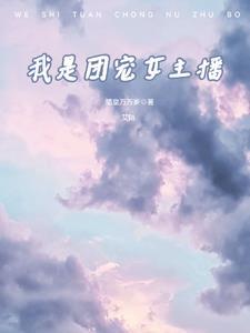 我是团宠专户