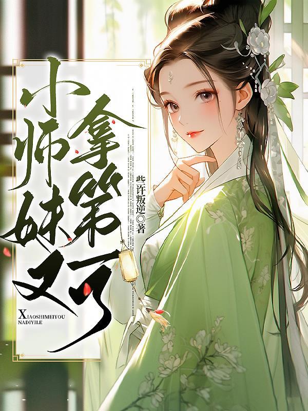 小师妹又萌又凶