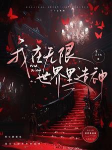 无限神话