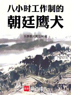 八小时工作制的朝廷鹰犬最新章节 最新章节 无弹窗