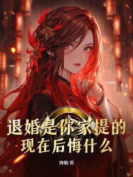 退婚算什么