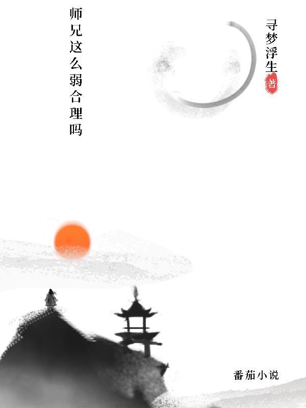 师兄这么强却很谨慎