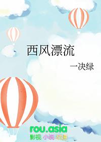 西风漂流