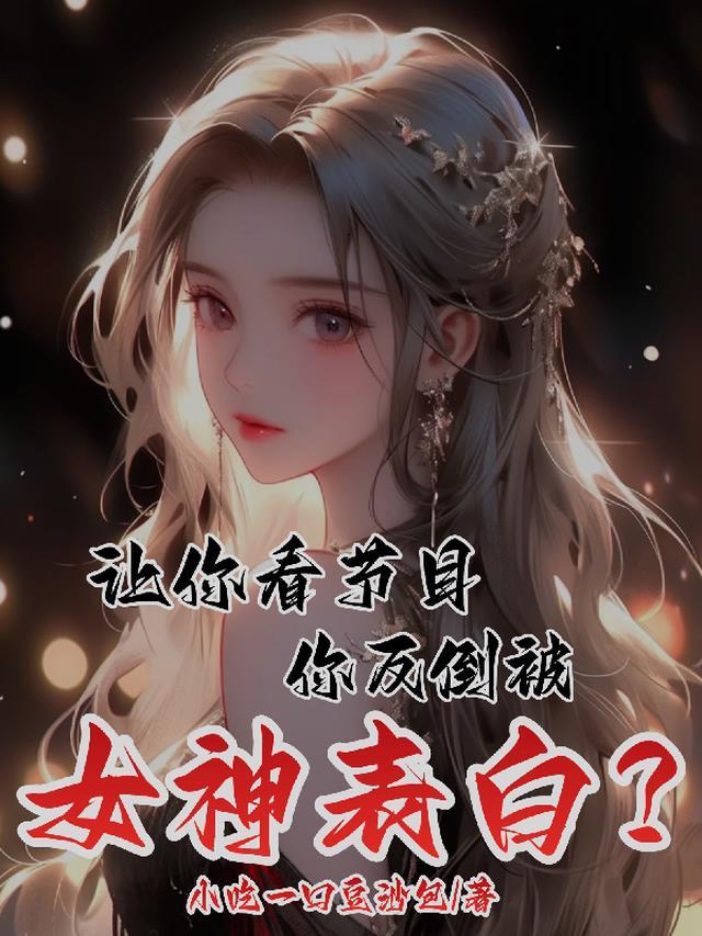 让你看节目，你反倒被女神表白？