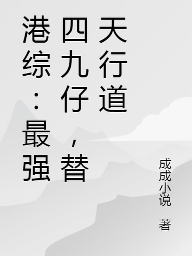 港综：最强四九仔，替天行道